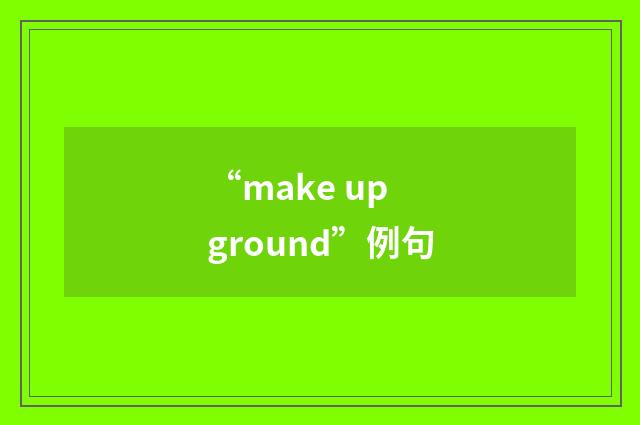 “make up ground”例句