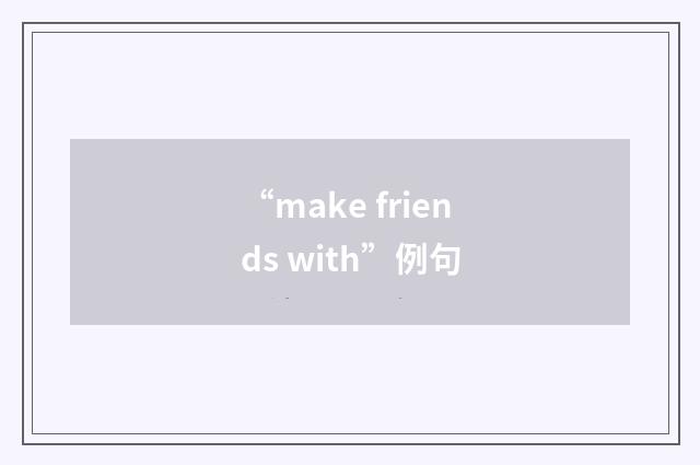 “make friends with”例句