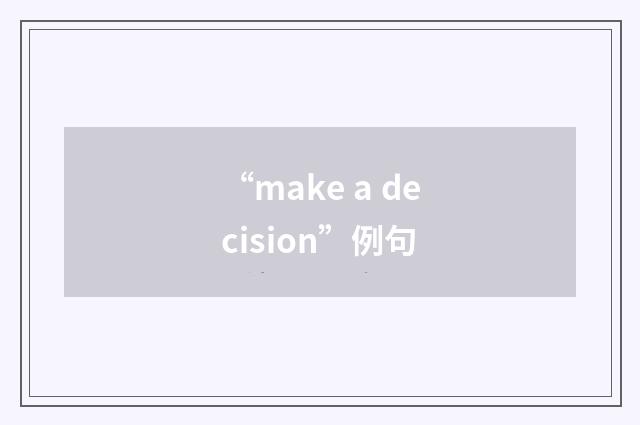 “make a decision”例句