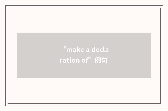 “make a declaration of”例句