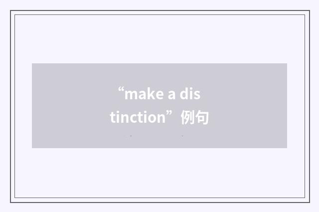 “make a distinction”例句