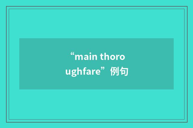 “main thoroughfare”例句