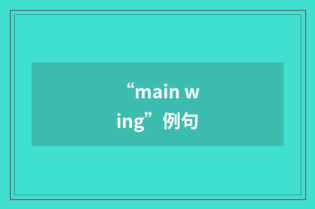 “main wing”例句