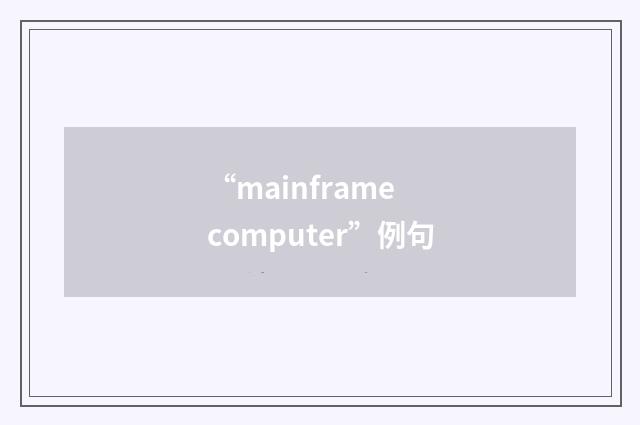“mainframe computer”例句