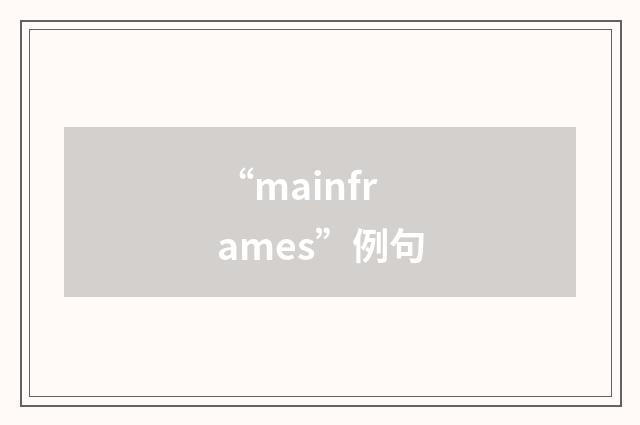 “mainframes”例句