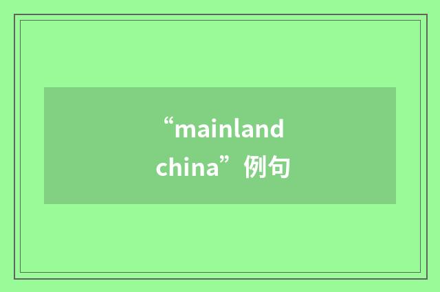 “mainland china”例句