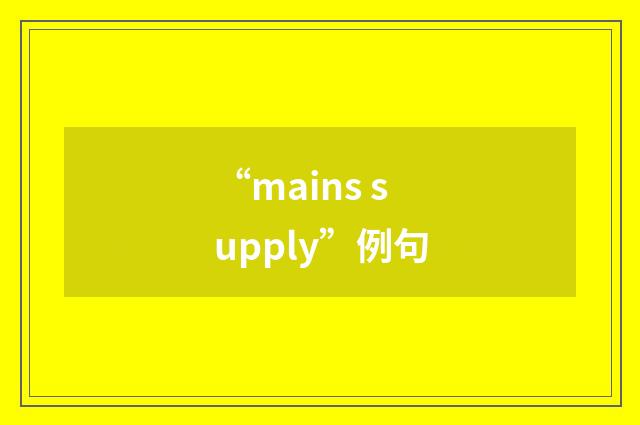 “mains supply”例句