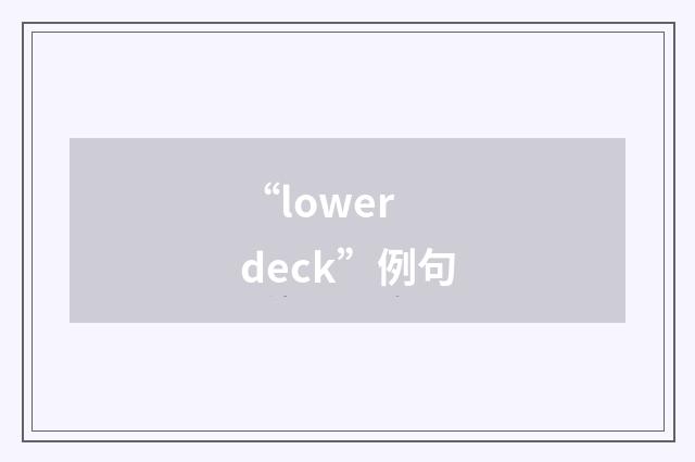 “lower deck”例句