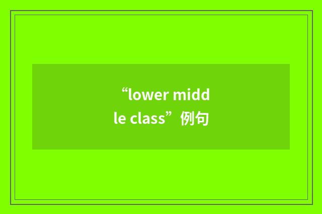 “lower middle class”例句