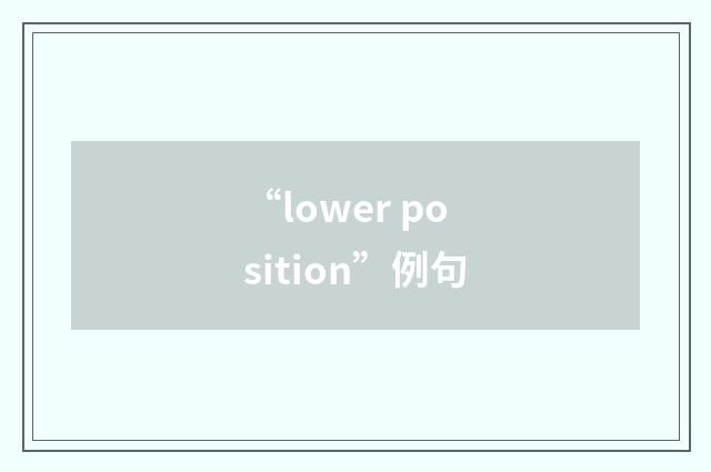 “lower position”例句