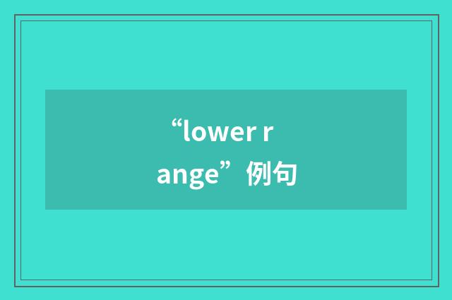 “lower range”例句