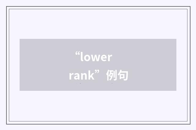 “lower rank”例句