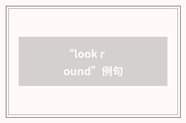 “look round”例句