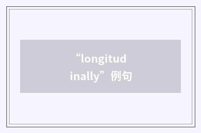“longitudinally”例句