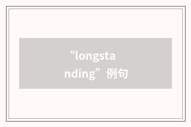 “longstanding”例句