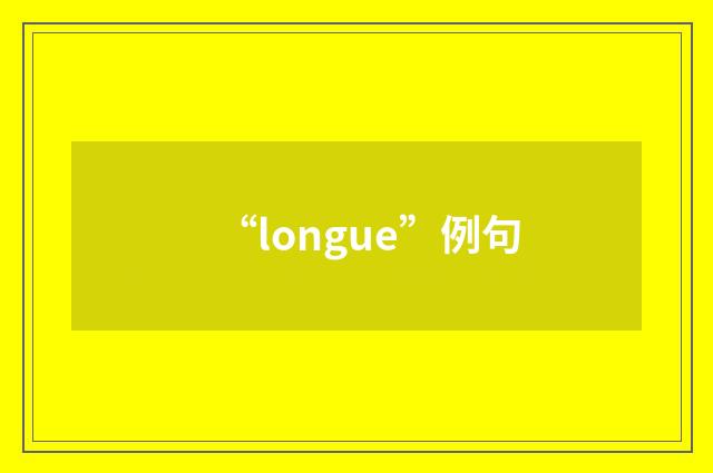 “longue”例句