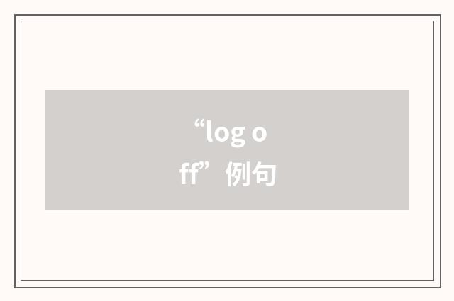 “log off”例句