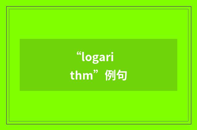 “logarithm”例句