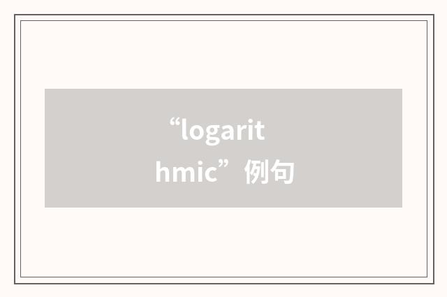 “logarithmic”例句