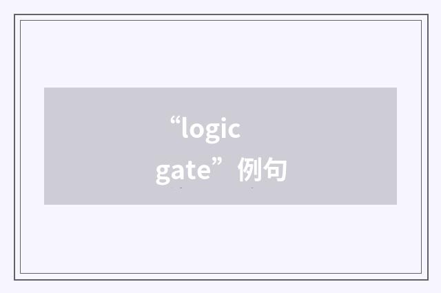 “logic gate”例句