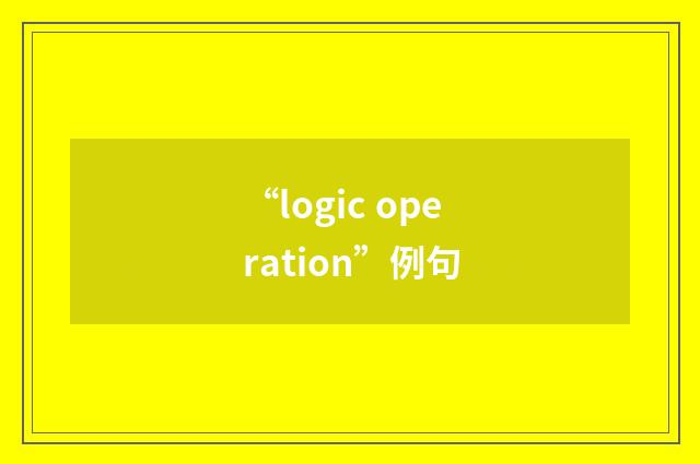 “logic operation”例句