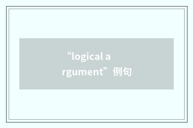 “logical argument”例句