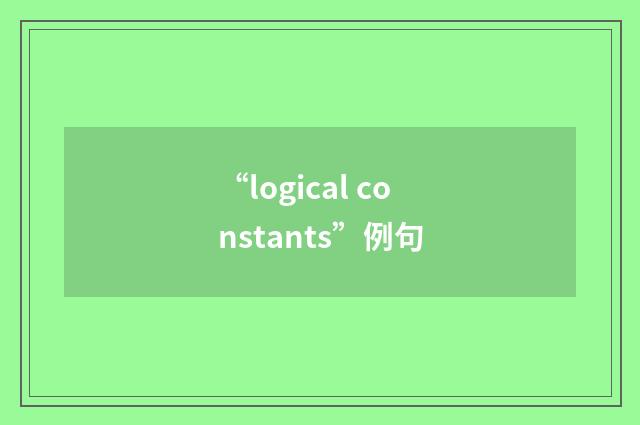 “logical constants”例句