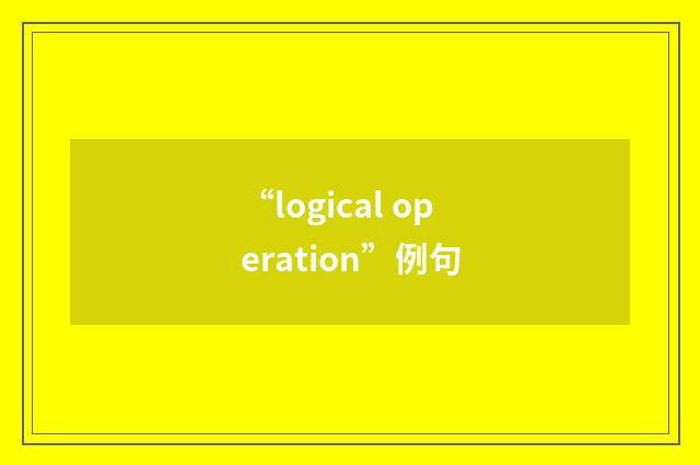 “logical operation”例句