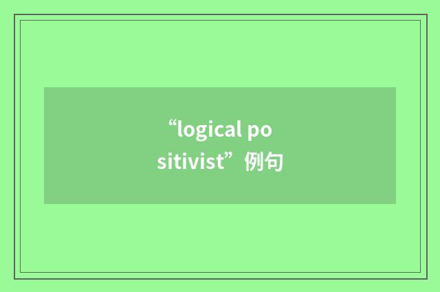 “logical positivist”例句