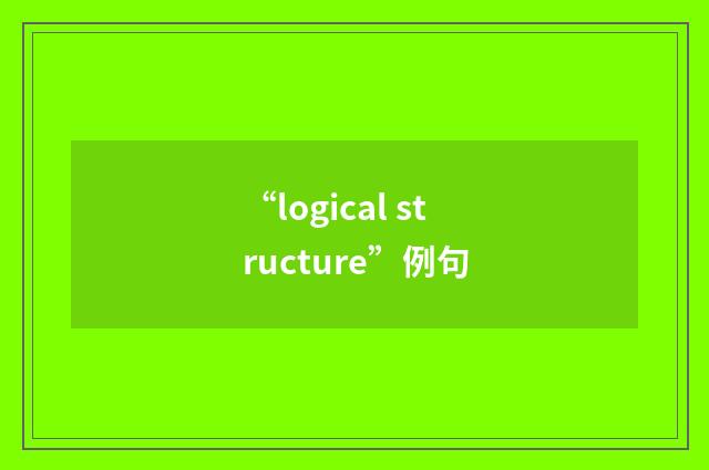 “logical structure”例句