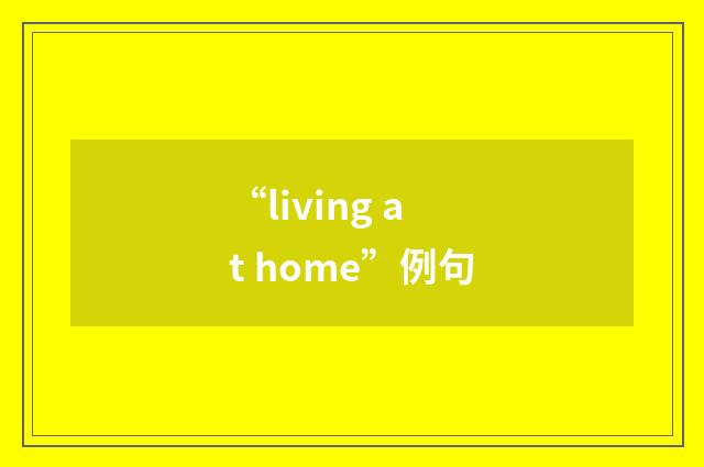 “living at home”例句
