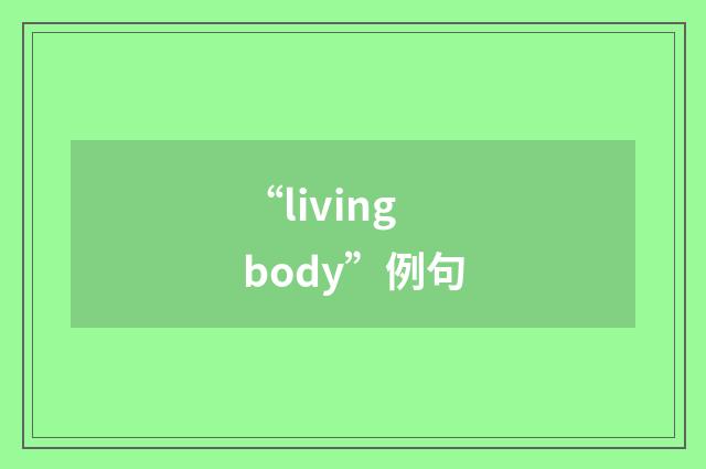 “living body”例句