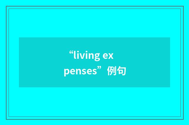 “living expenses”例句