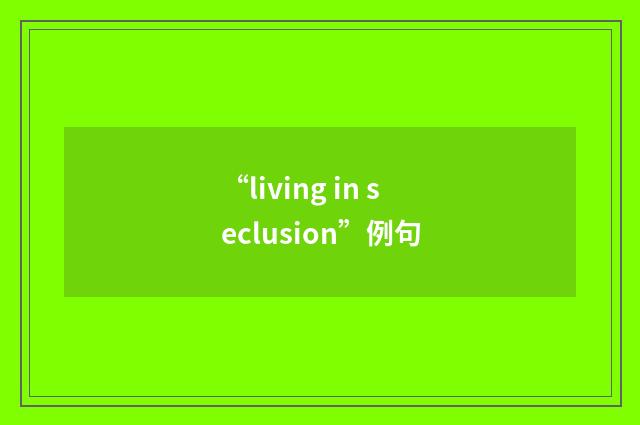 “living in seclusion”例句