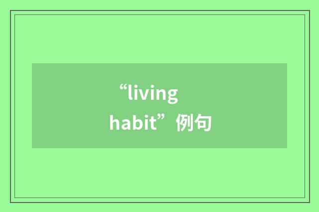“living habit”例句