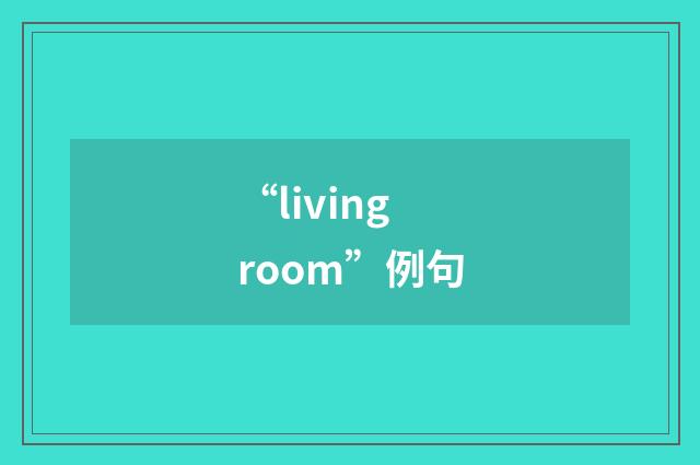 “living room”例句