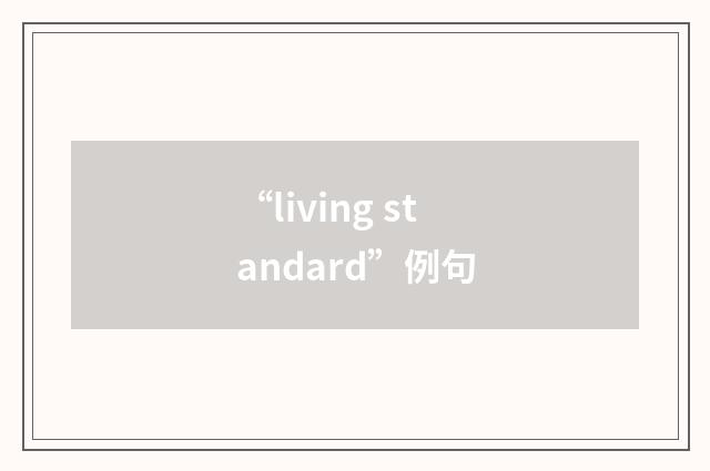 “living standard”例句