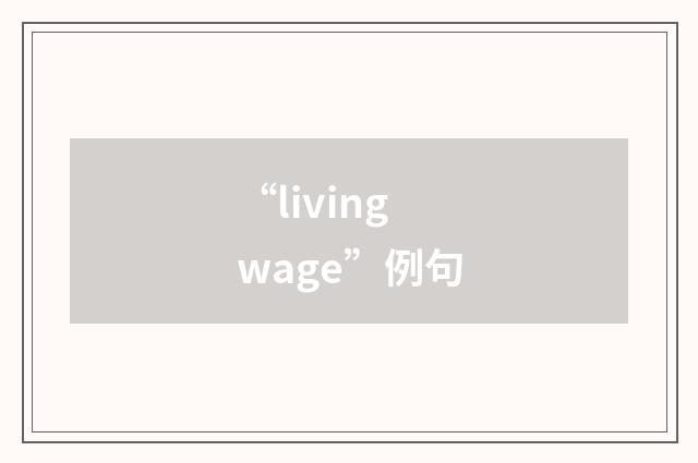 “living wage”例句