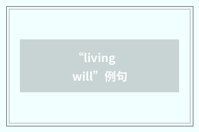 “living will”例句