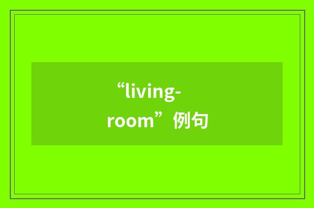 “living-room”例句
