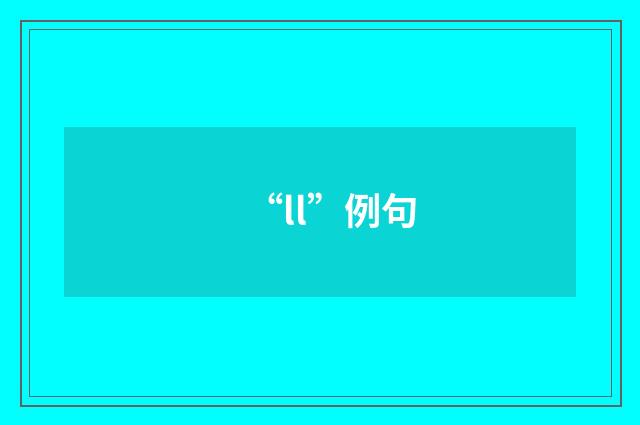 “ll”例句