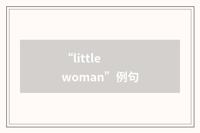 “little woman”例句