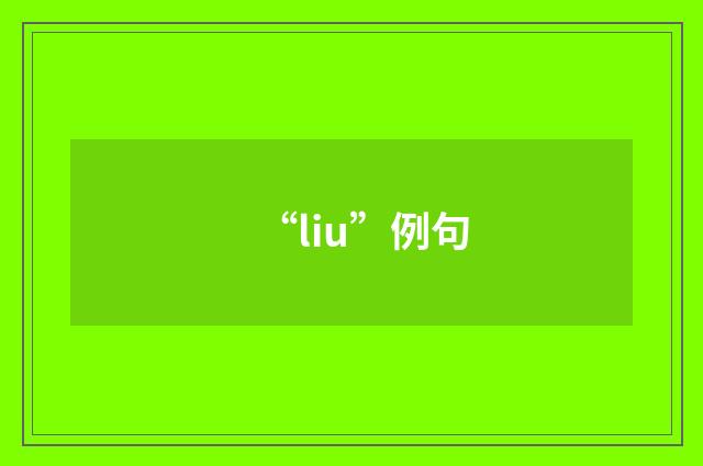 “liu”例句