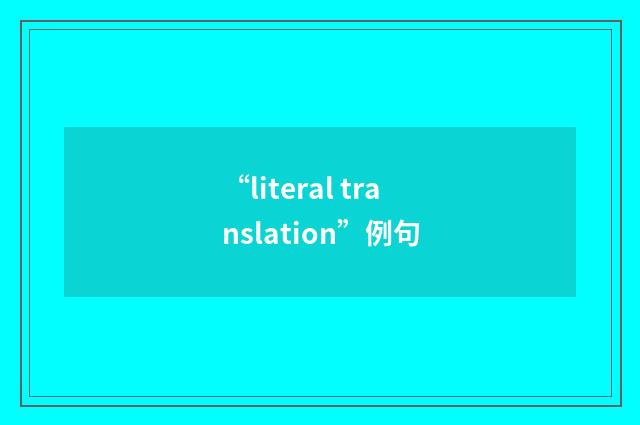 “literal translation”例句