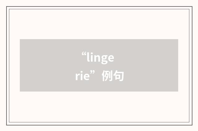 “lingerie”例句