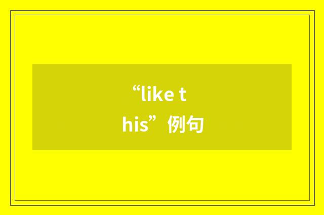 “like this”例句