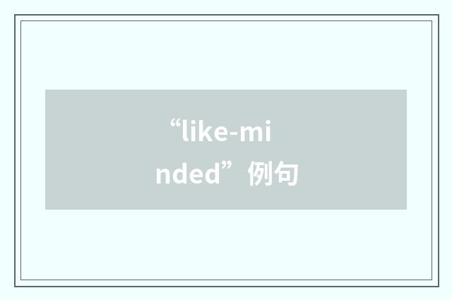 “like-minded”例句