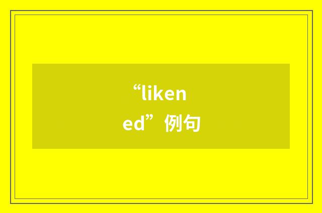 “likened”例句