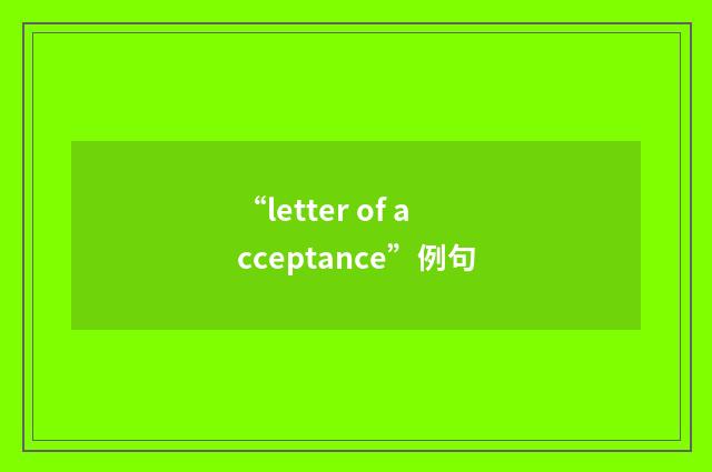 “letter of acceptance”例句