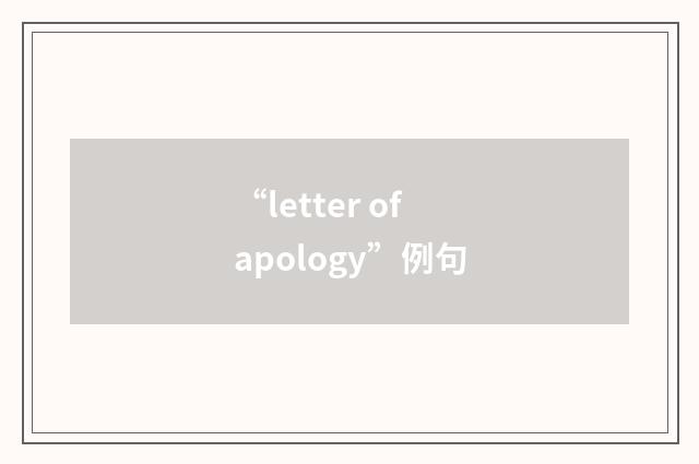 “letter of apology”例句